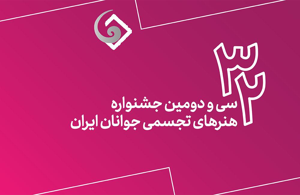 ویدیو مراسم اختتامیه سی‌و‌دومین جشنواره هنرهای تجسمی جوانان